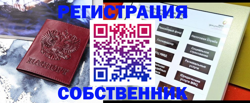 временная регистрация собственник в Закаменске