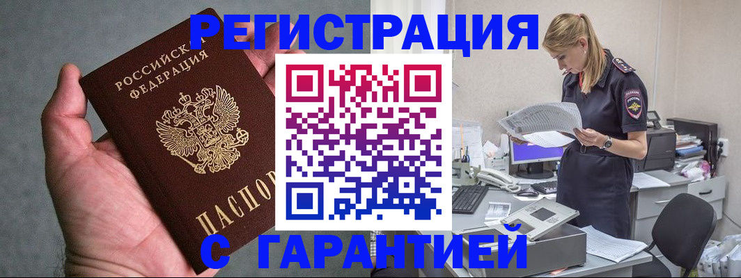 временная регистрация для всех в Закаменске